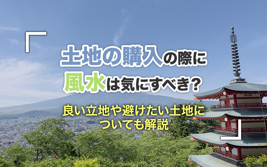 土地の購入の際に風水は気にすべき？良い立地や避けたい土地についても解説の画像