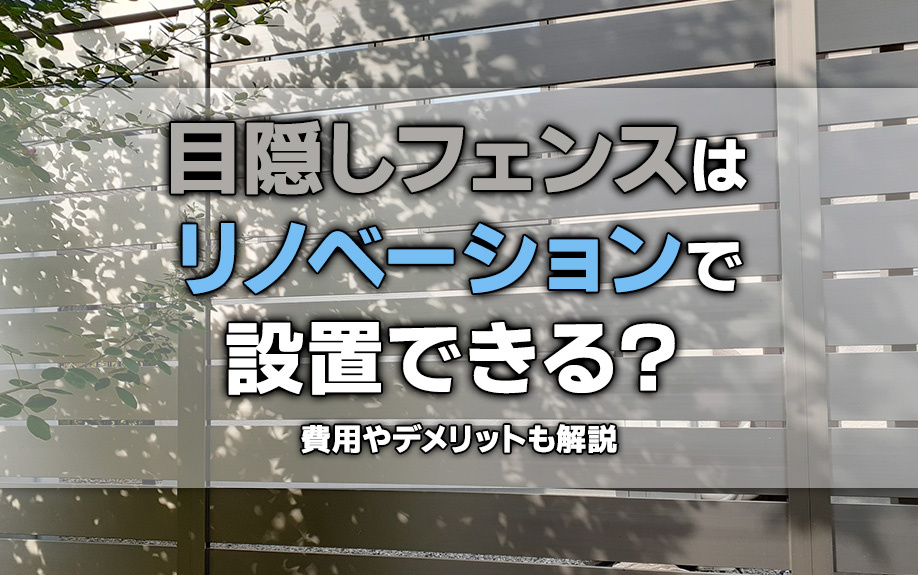 目隠しフェンスはリノベーションで設置できる？費用やデメリットも解説の画像