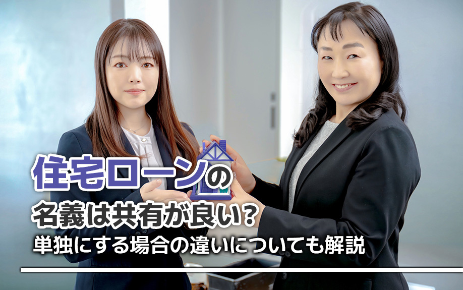住宅ローンの名義は共有が良い？単独にする場合の違いについても解説の画像