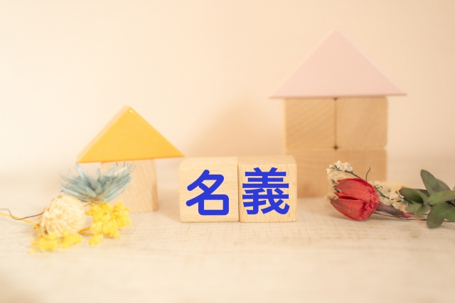 住宅ローンを共有名義にするのがおすすめなケース