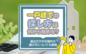 一戸建ての探し方は何から始める？注文や中古物件の選び方についても解説の画像