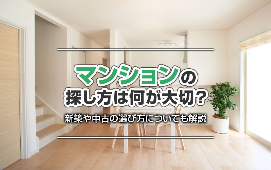 マンションの探し方は何が大切？新築や中古の選び方についても解説