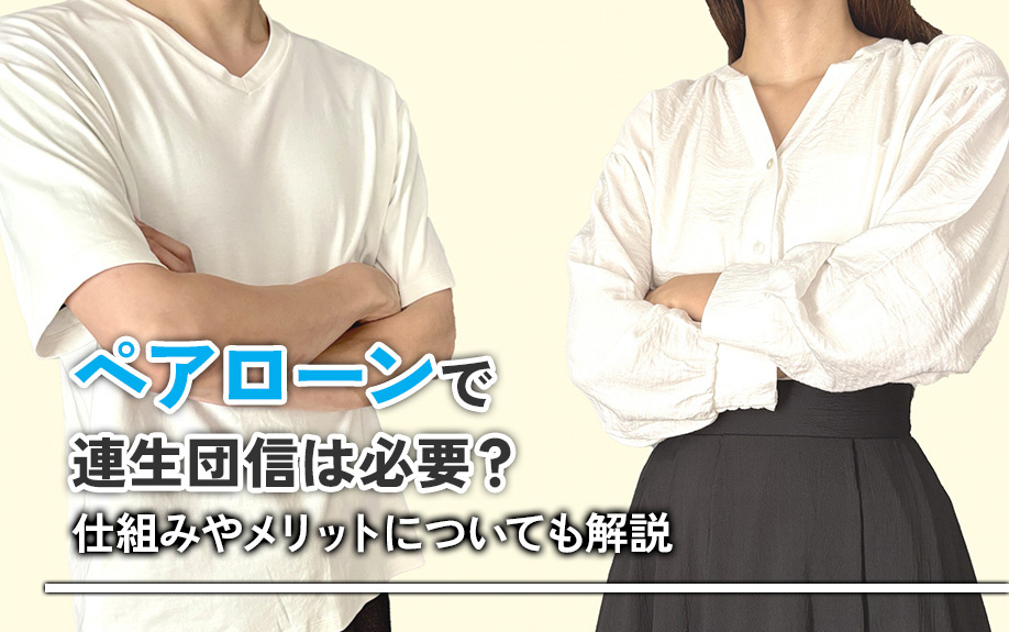 ペアローンで連生団信は必要？仕組みやメリットについても解説の画像