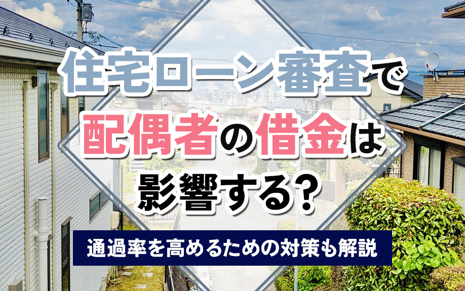 住宅ローン審査で配偶者の借金は影響する？通過率を高めるための対策も解説の画像