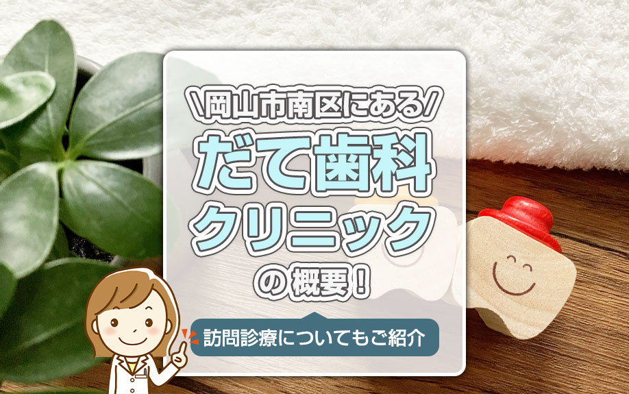岡山市南区にある「だて歯科クリニック」の概要！訪問診療についてもご紹介の画像