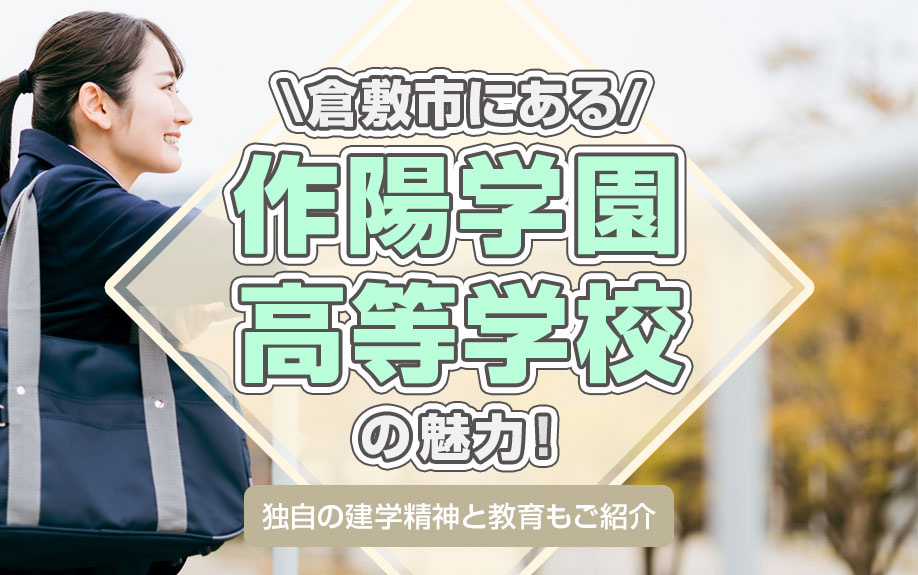 倉敷市にある「作陽学園高等学校」の魅力！独自の建学精神と教育もご紹介の画像