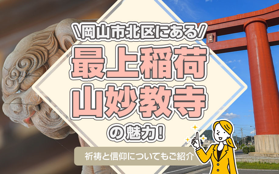 岡山市北区にある「最上稲荷山妙教寺」の魅力！祈祷と信仰についてもご紹介の画像