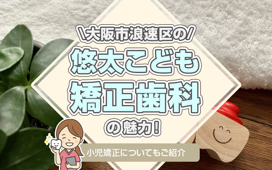 大阪市浪速区の「悠太こども矯正歯科」の概要！小児矯正についてもご紹介の画像