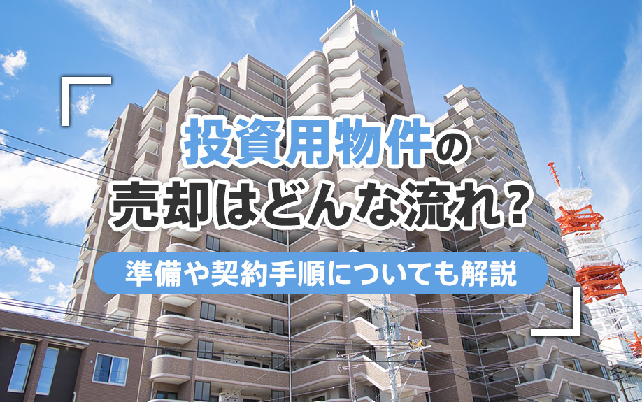 投資用物件の売却はどんな流れ？準備や契約手順についても解説の画像