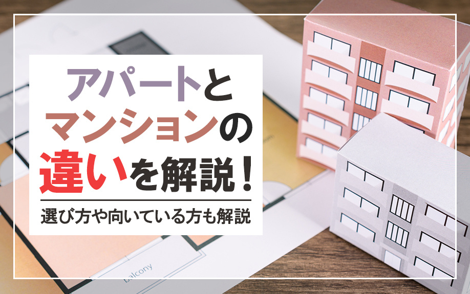 アパートとマンションの違いを解説！選び方や向いている方も解説の画像