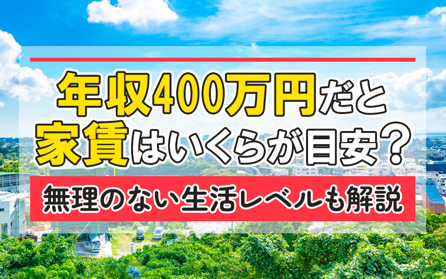 年収400万円だと家賃はいくらが目安？無理のない生活レベルも解説