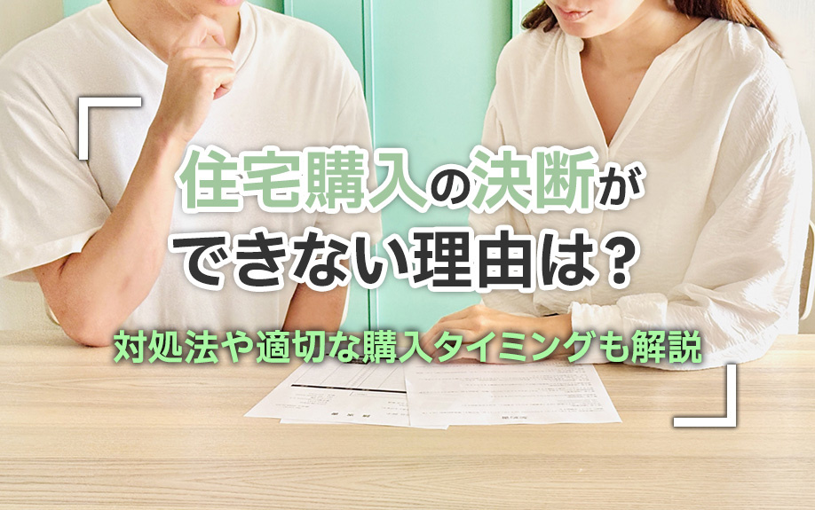 住宅購入の決断ができない理由は？対処法や適切な購入タイミングも解説の画像
