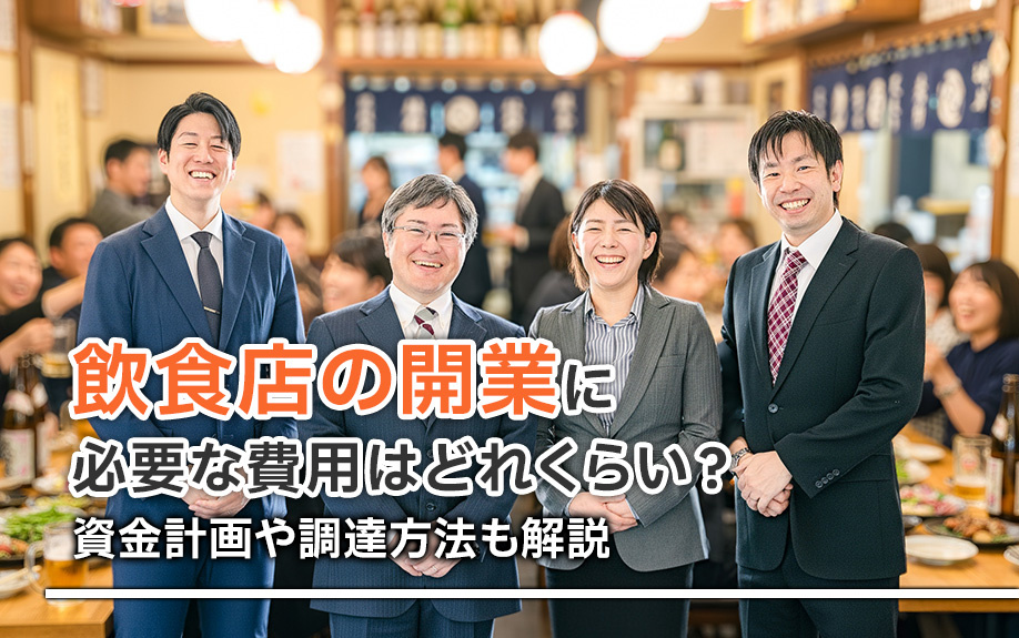 飲食店の開業に必要な費用はどれくらい？資金計画や調達方法も解説の画像