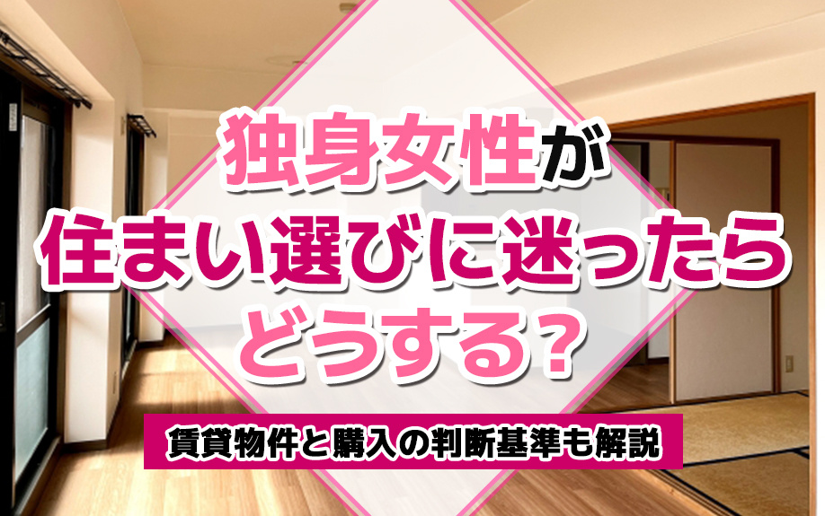 独身女性が住まい選びに迷ったらどうする？賃貸物件と購入の判断基準も解説の画像