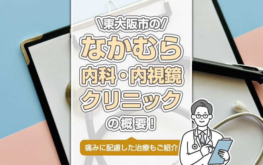 東大阪市の「なかむら内科・内視鏡クリニック」の概要！取り組みもご紹介の画像