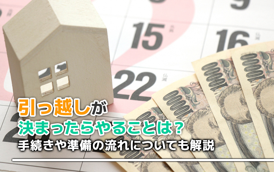 引っ越しが決まったらやることは？手続きや準備の流れについても解説の画像