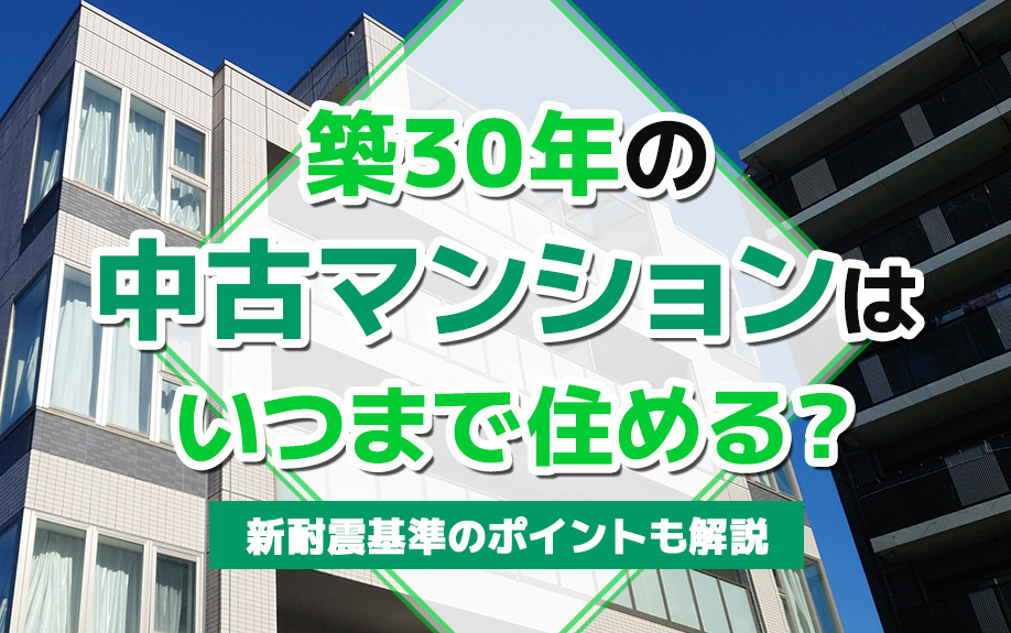 築30年の中古マンションはいつまで住める？新耐震基準のポイントも解説