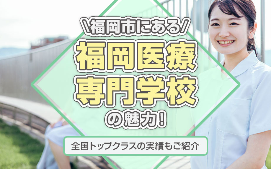 福岡市にある「福岡医療専門学校」の魅力！全国トップクラスの実績もご紹介