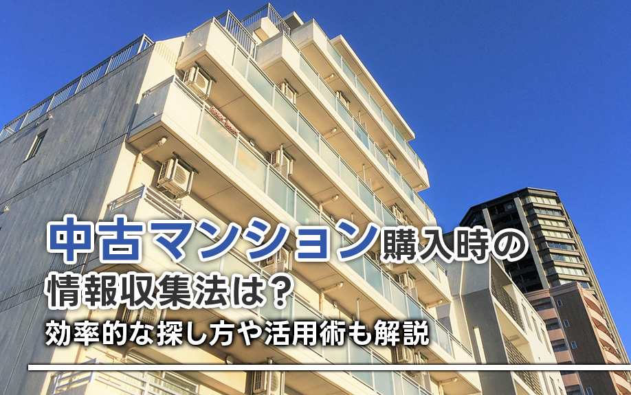 中古マンション購入時の情報収集法は？効率的な探し方や活用術も解説
