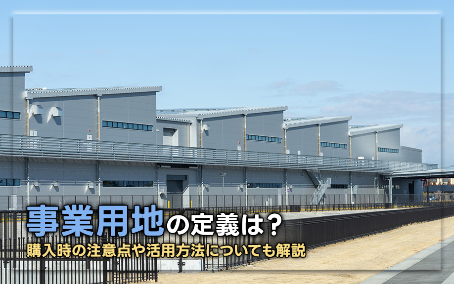 事業用地の定義は？購入時の注意点や活用方法についても解説の画像