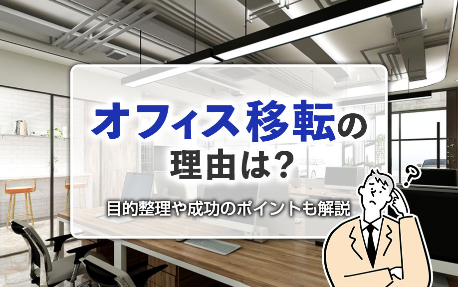 オフィス移転の理由は？目的整理や成功のポイントも解説