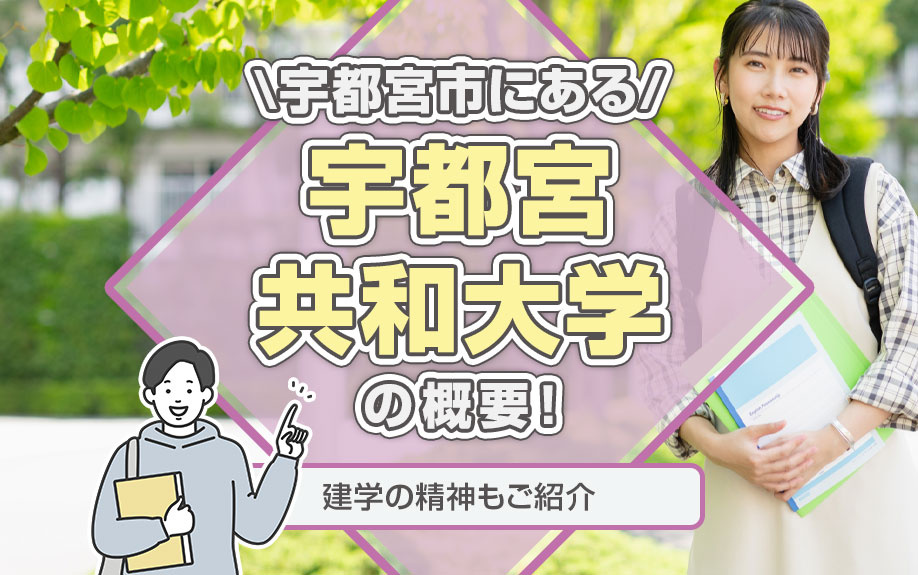 宇都宮市にある「宇都宮共和大学」の概要！建学の精神もご紹介
