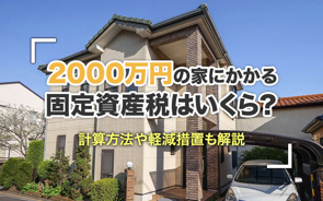2000万円の家にかかる固定資産税はいくら？計算方法や軽減措置も解説の画像