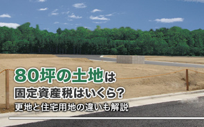 80坪の土地は固定資産税はいくら？更地と住宅用地の違いも解説の画像