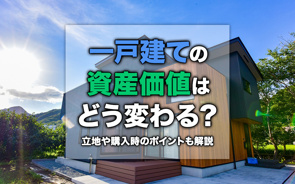 一戸建ての資産価値はどう変わる？立地や購入時のポイントも解説の画像