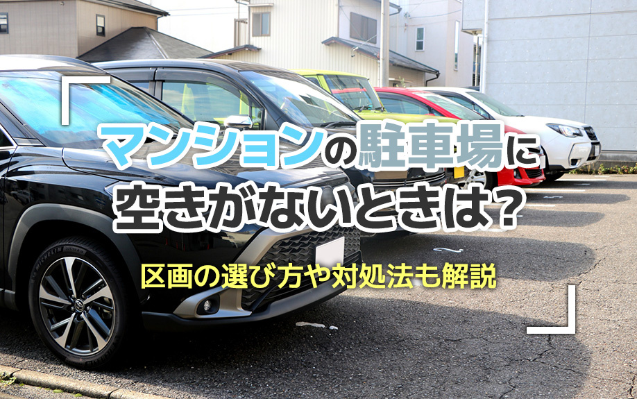 マンションの駐車場に空きがないときは？区画の選び方や対処法も解説の画像