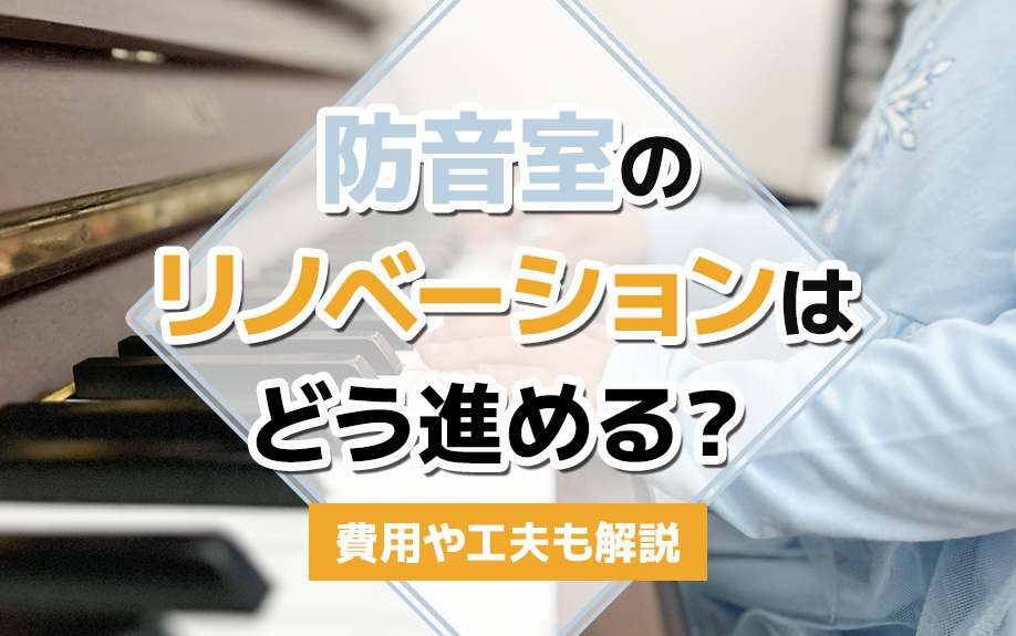 防音室のリノベーションはどう進める？費用や工夫も解説の画像