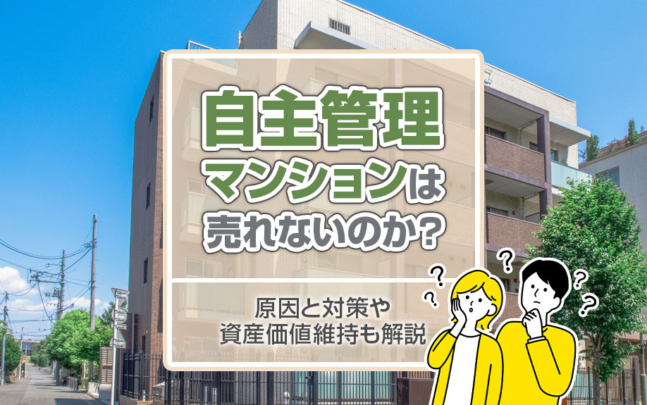 自主管理マンションは売れないのか？原因と対策や資産価値維持も解説