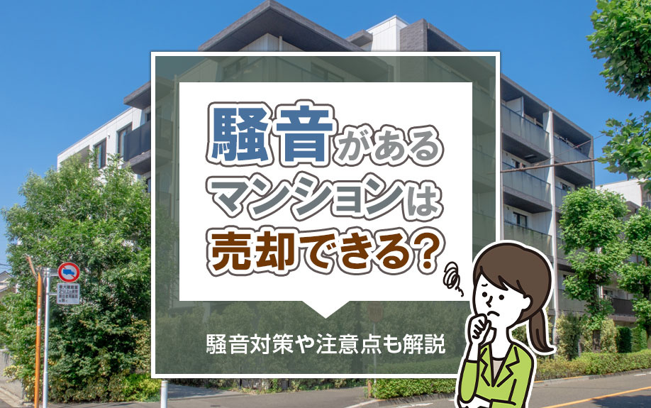 騒音があるマンションは売却できる？騒音対策や注意点も解説
