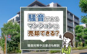 騒音があるマンションは売却できる？騒音対策や注意点も解説の画像