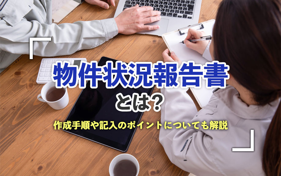 物件状況報告書とは？作成手順や記入のポイントについても解説
