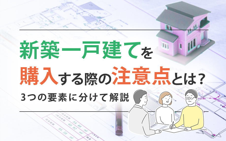 新築一戸建てを購入する際の注意点とは？3つの要素に分けて解説！の画像