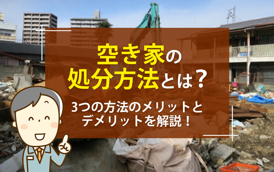 空き家の処分方法とは？3つの方法のメリットとデメリットを解説！の画像