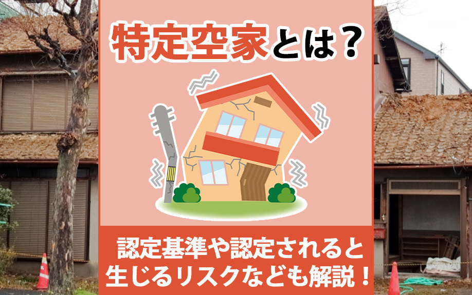 特定空家とは？認定基準や認定されると生じるリスクなども解説！の画像