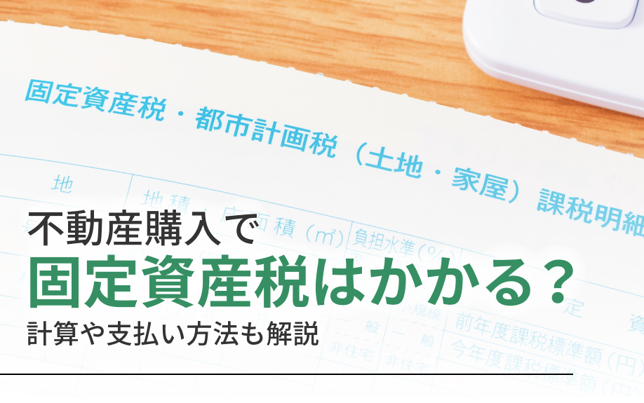 不動産購入で固定資産税はかかる？計算や支払い方法も解説の画像