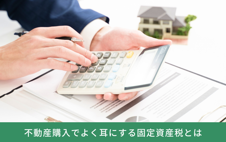 不動産購入でよく耳にする固定資産税とは