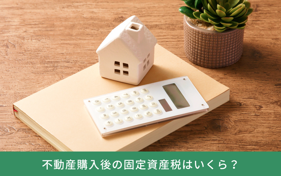 不動産購入後の固定資産税はいくら？