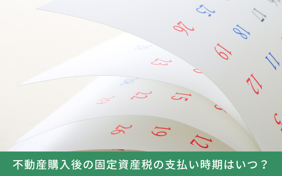 不動産購入後の固定資産税の支払い時期はいつ？