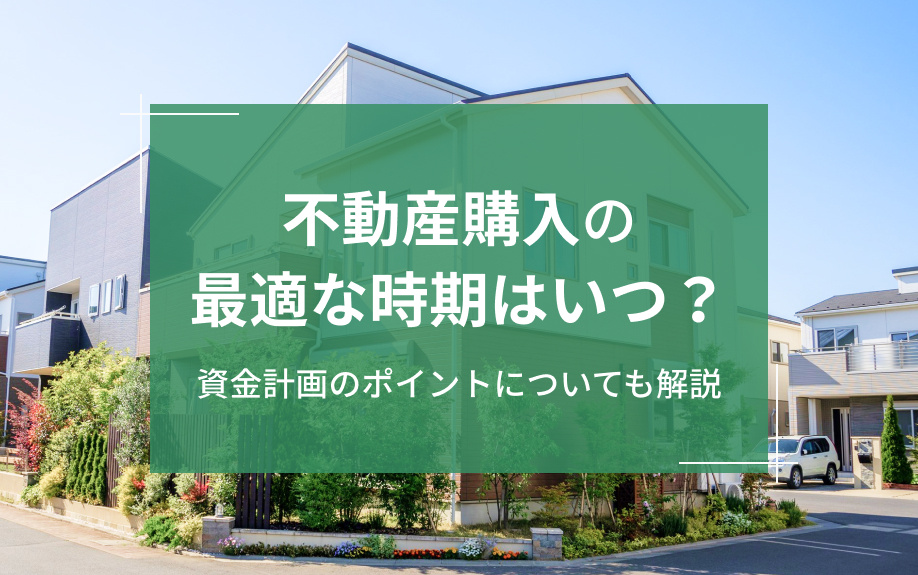 不動産購入の最適な時期はいつ？資金計画のポイントについても解説の画像