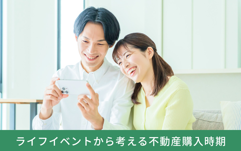 ライフイベントから考える不動産購入時期
