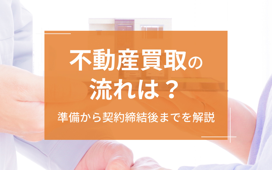 不動産買取の流れは？準備から契約締結後までを解説