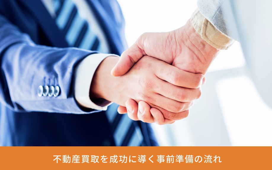  不動産買取を成功に導く事前準備の流れ