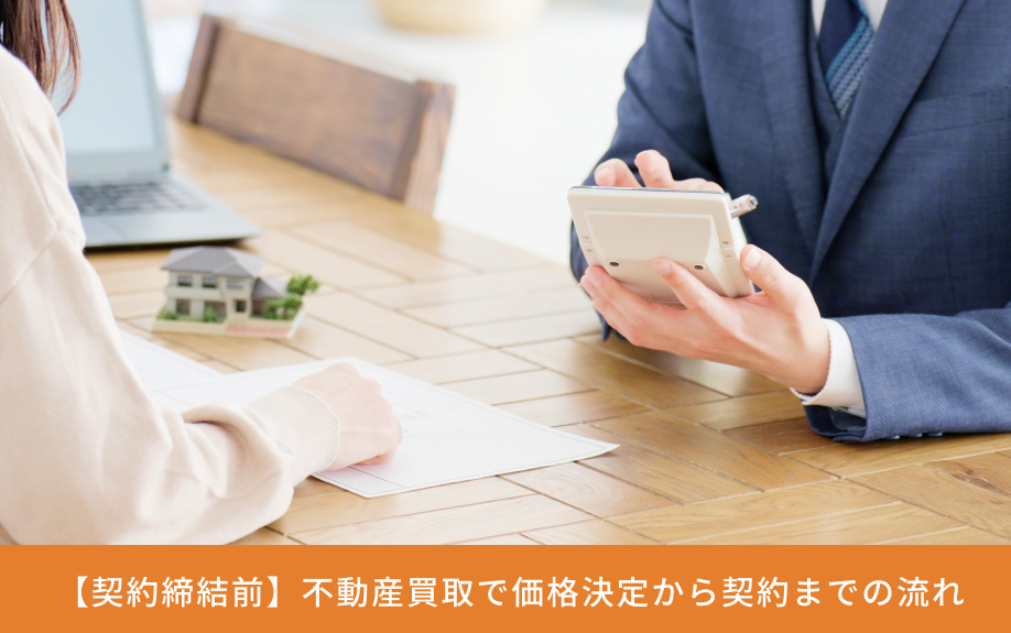  【契約締結前】不動産買取で価格決定から契約までの流れ