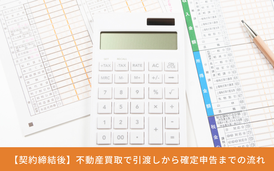 【契約締結後】不動産買取で引渡しから確定申告までの流れ