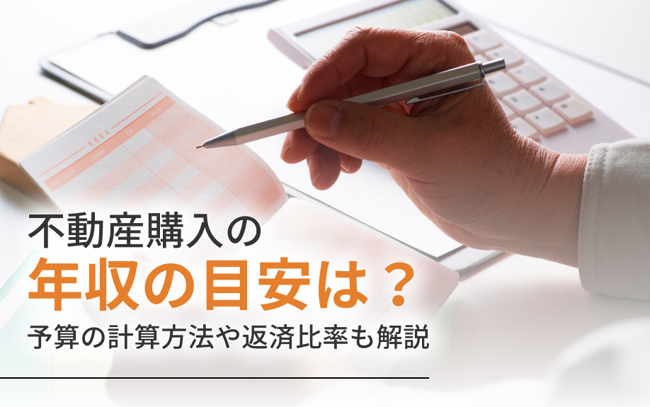 不動産購入の年収の目安は？予算の計算方法や返済比率も解説の画像