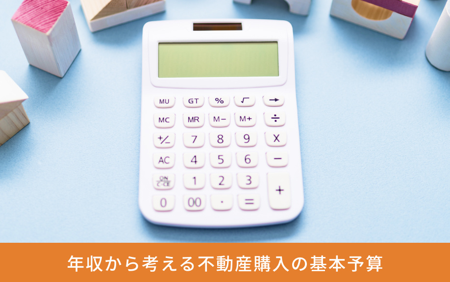 年収から考える不動産購入の基本予算